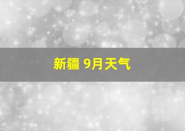 新疆 9月天气